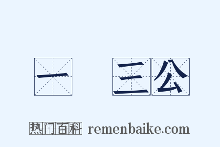 一國三公是什么意思的图片